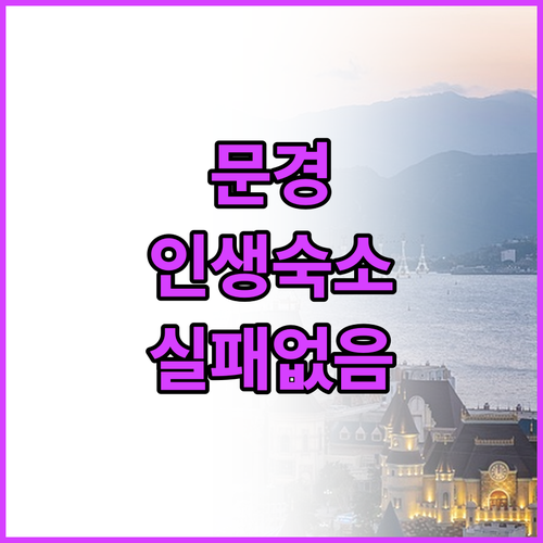 경북 문경 여행 숙소 추천 5선 객실..