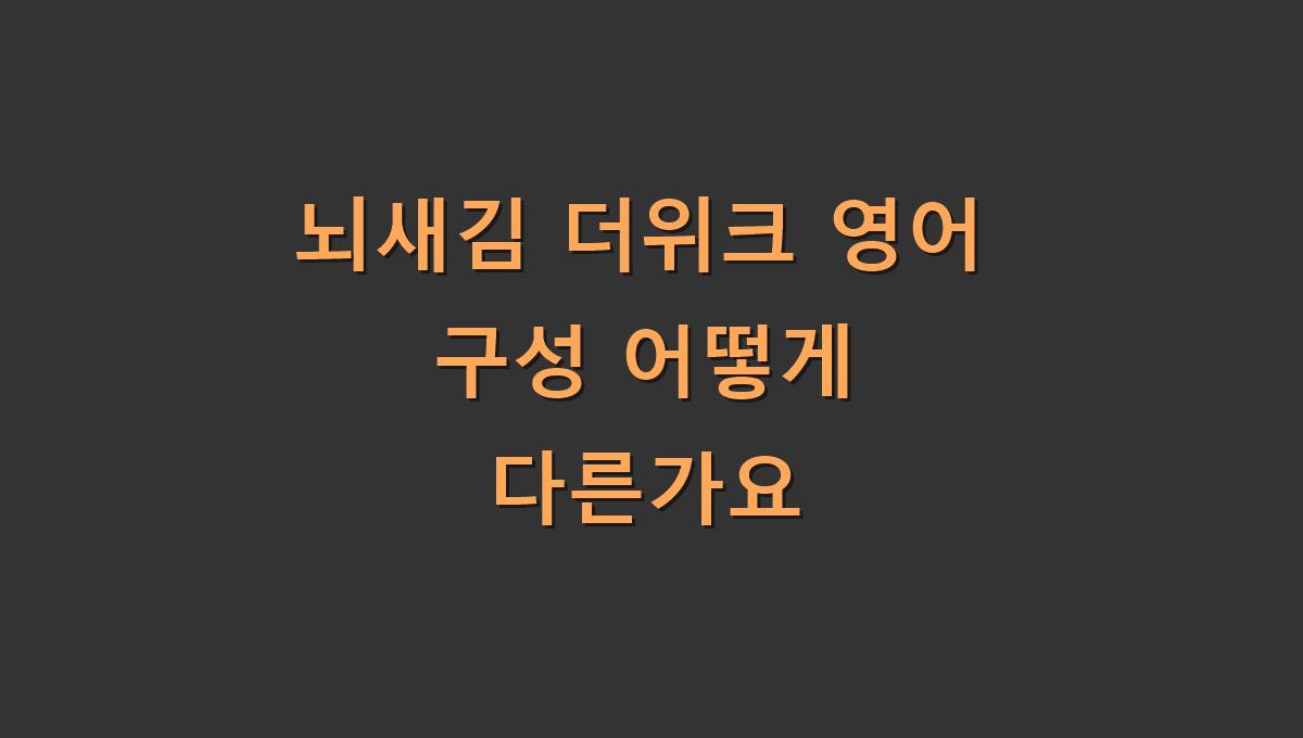 뇌새김 더위크 영어 구성 어떻게 다른가요