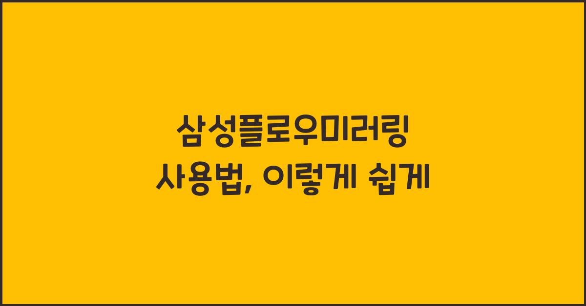 삼성플로우미러링 사용법