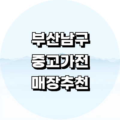 부산 남구 중고가전