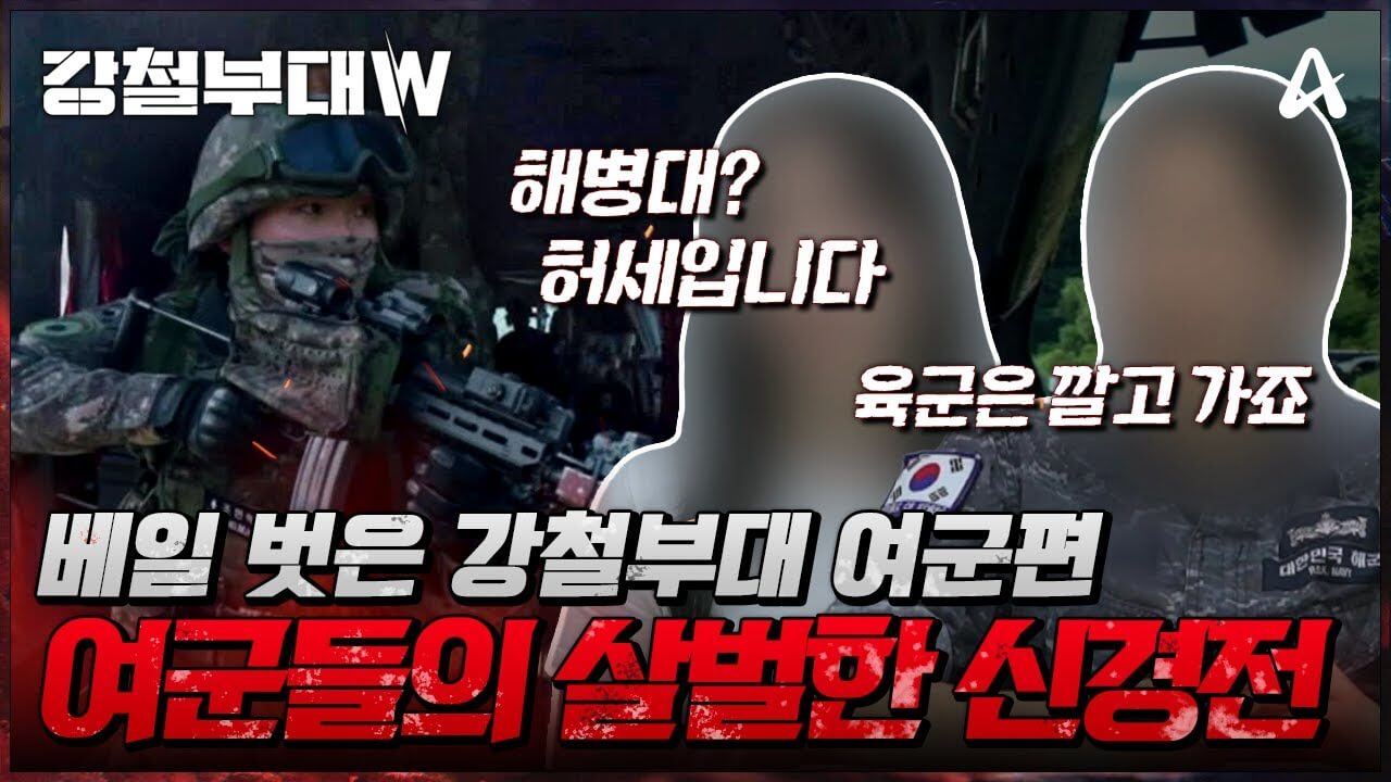 강철부대W
