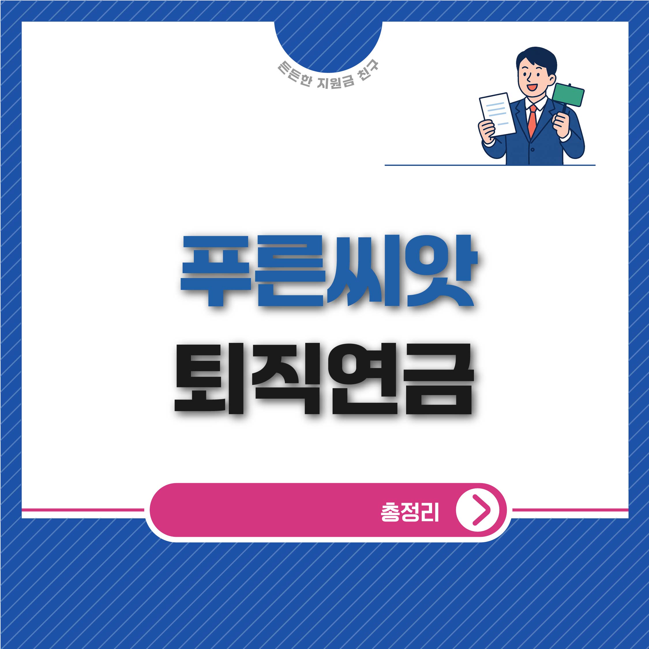 푸른씨앗 퇴직연금