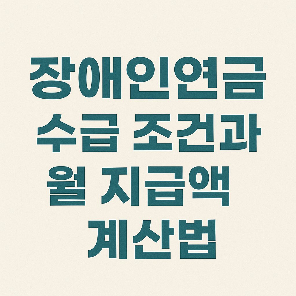 장애인연금 수급 방법과 지원금액 계산방법 안내