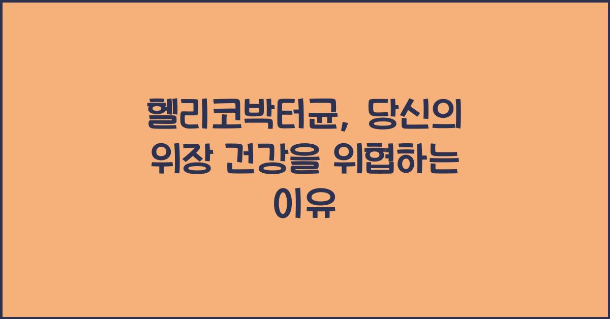 헬리코박터균