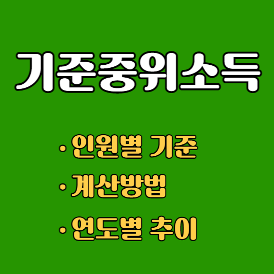 기준중위소득