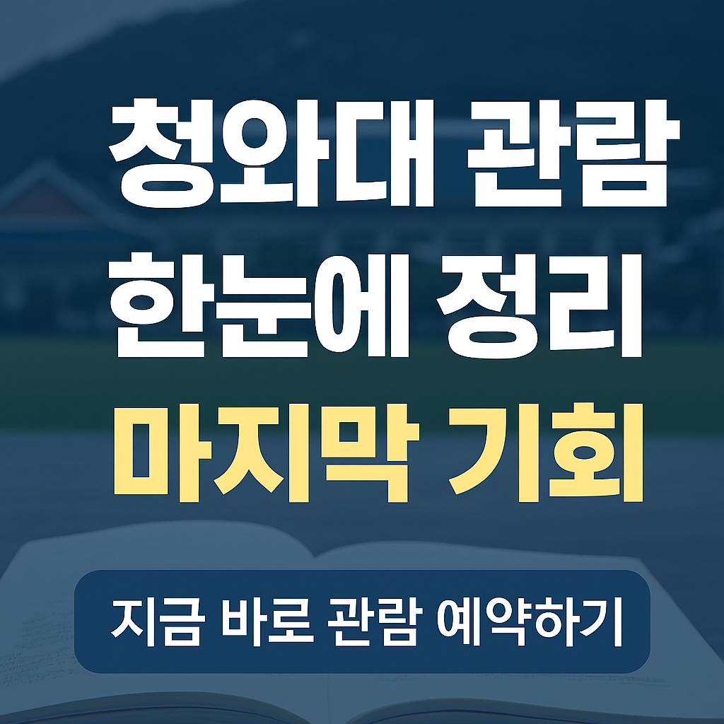 청화대 관람 지금이 마지막 기회 지금 바로 신청하기 썸네일