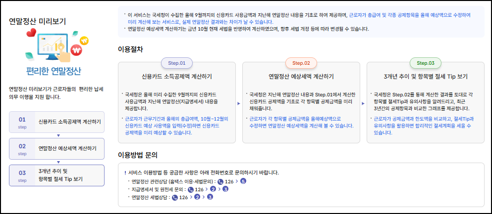 홈택스 연말정산 미리보기 이용절차