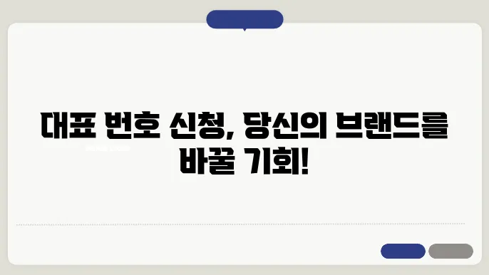 대표번호 신청