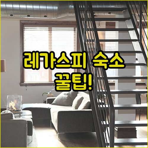 레가스피 시티 숙소 5곳 위치와 교통..