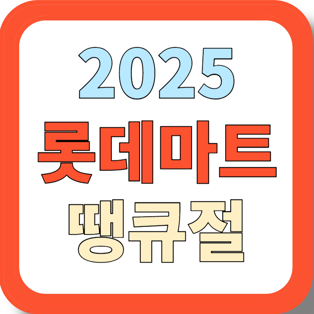 2025 롯데마트 땡큐절_할인코드부터 추천템까지