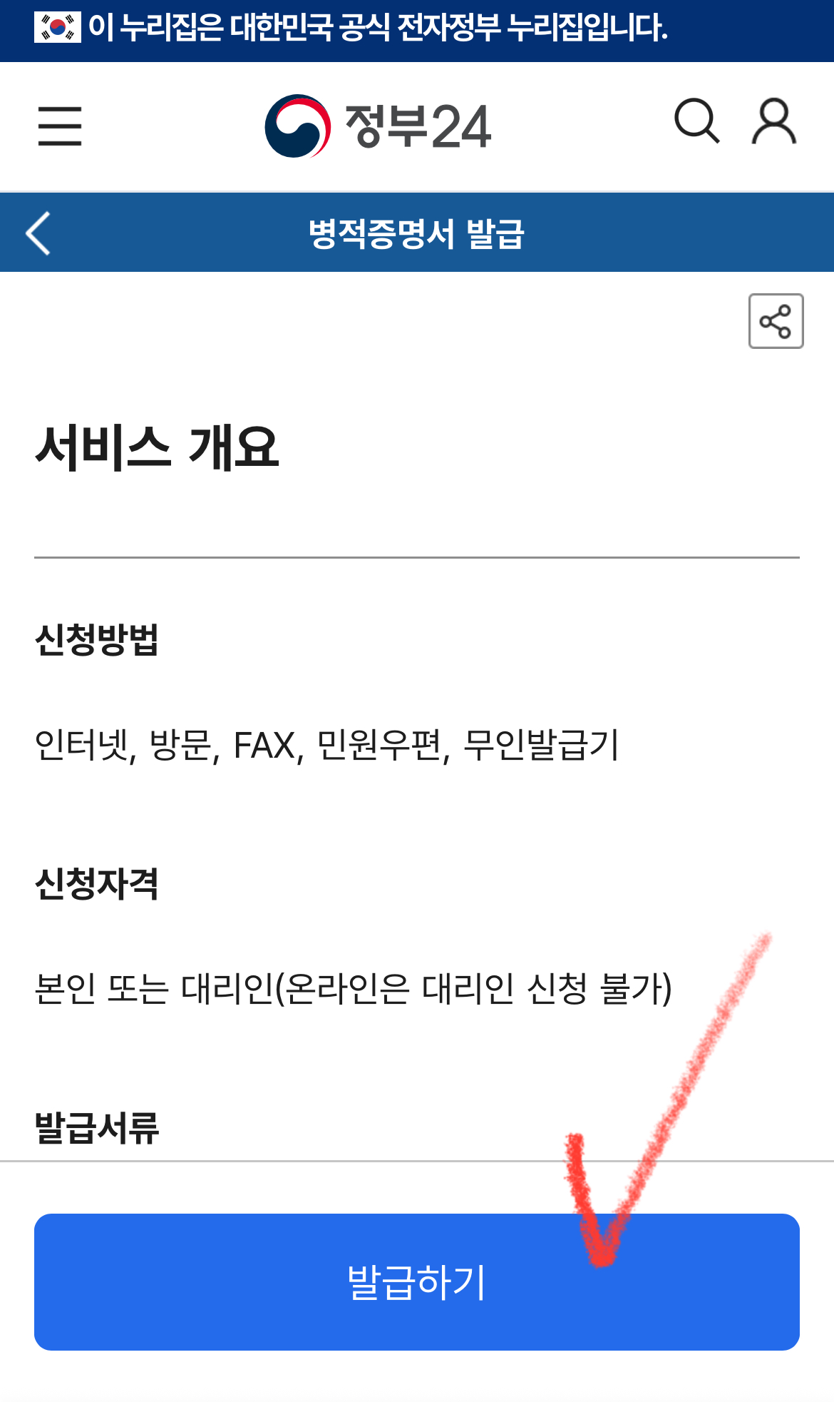 정부24 병적증명서 발급