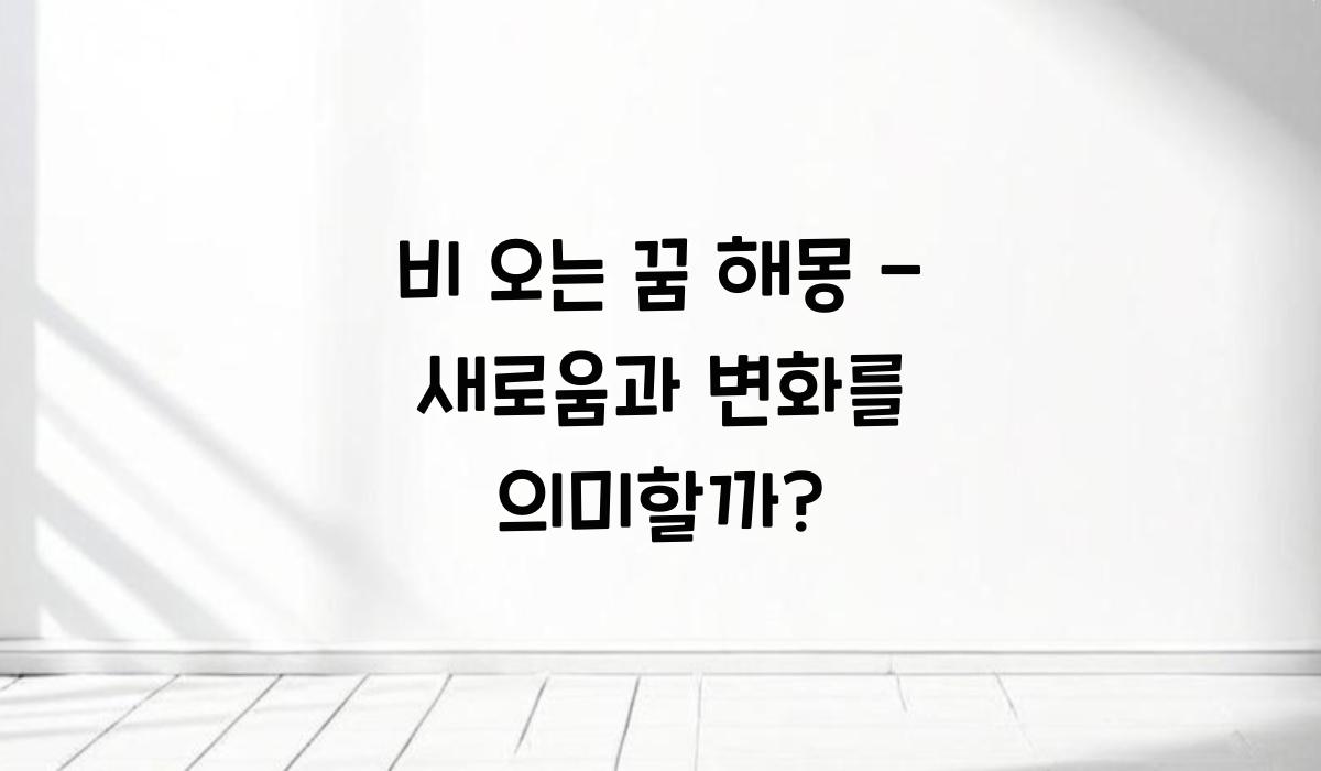 비 오는 꿈