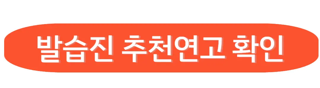 발습진 추천연고 확인