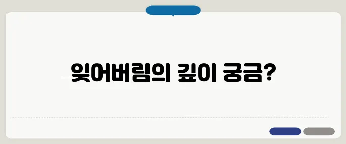건망증과 치매의 차이 구별하기 헷갈리면 안 되는 순간