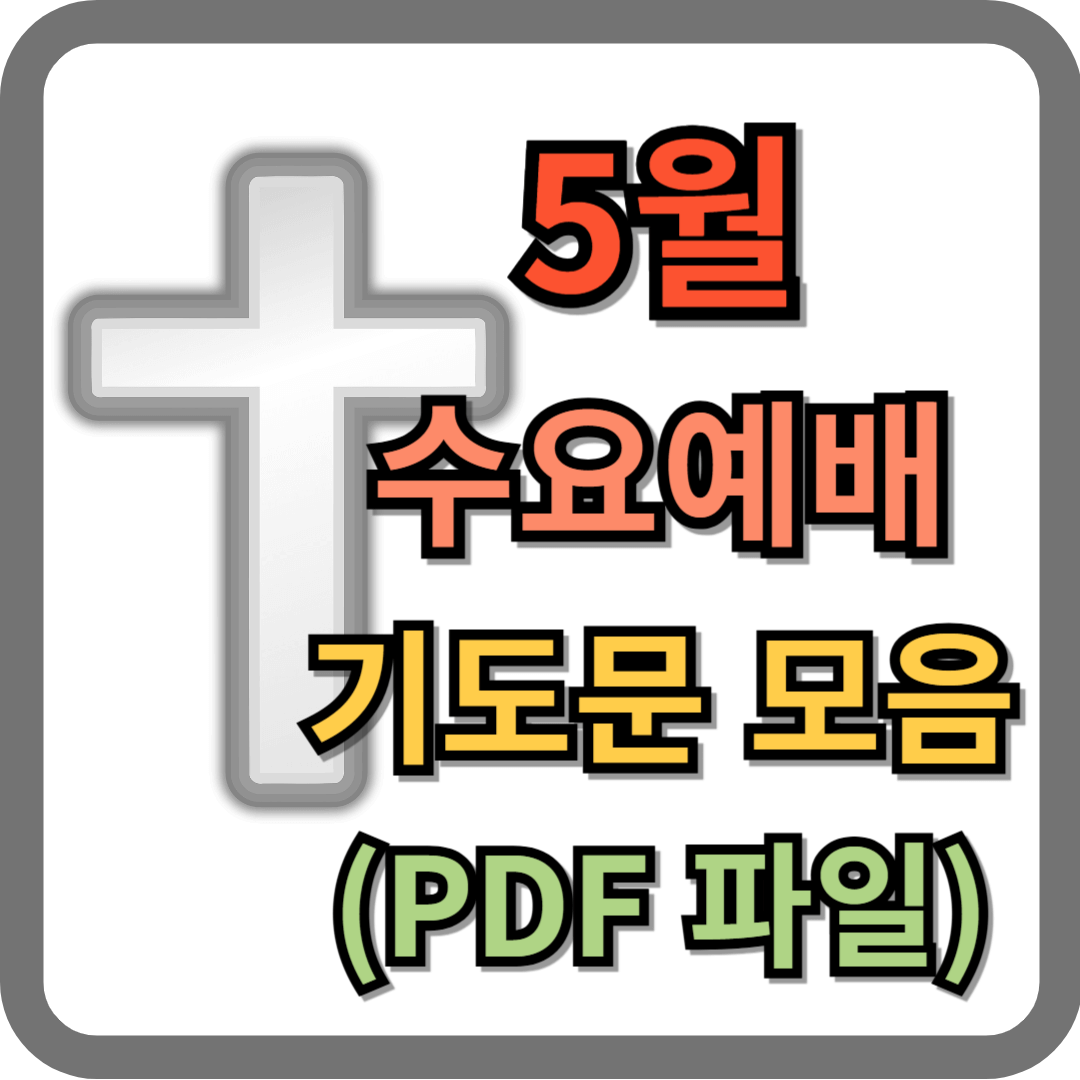 5월 수요예배 기도문 모음 (pdf 파일 포함)