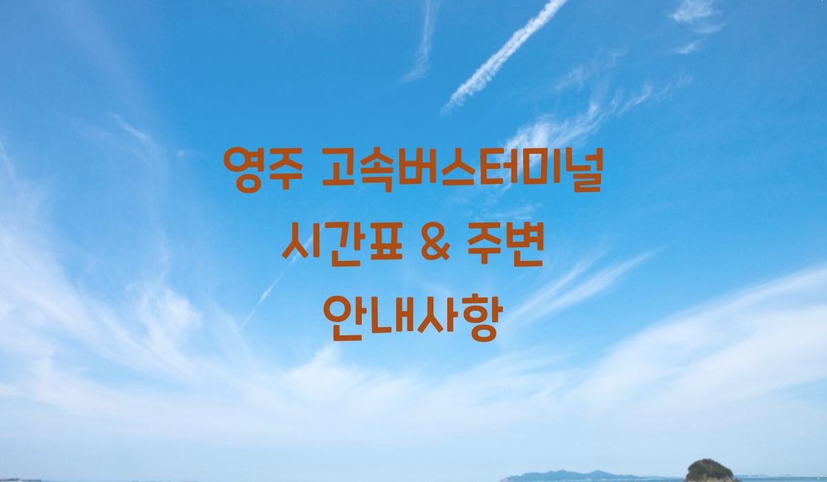 영주 고속버스터미널 시간