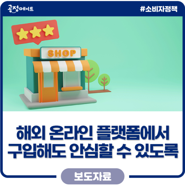 해외-온라인-플랫폼-소비자-보호-피해-방지-대책-출처-공정위