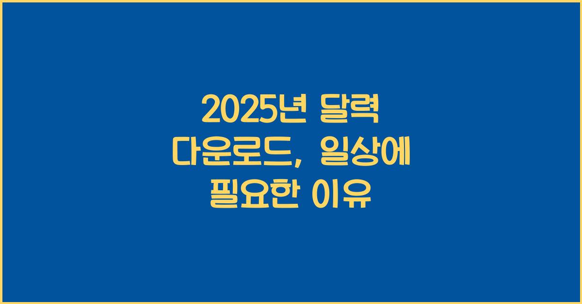 2025년 달력 다운로드