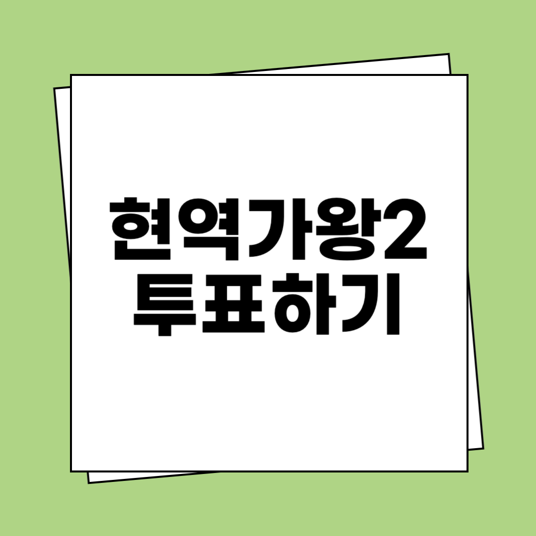 현역가왕 시즌2 투표하기