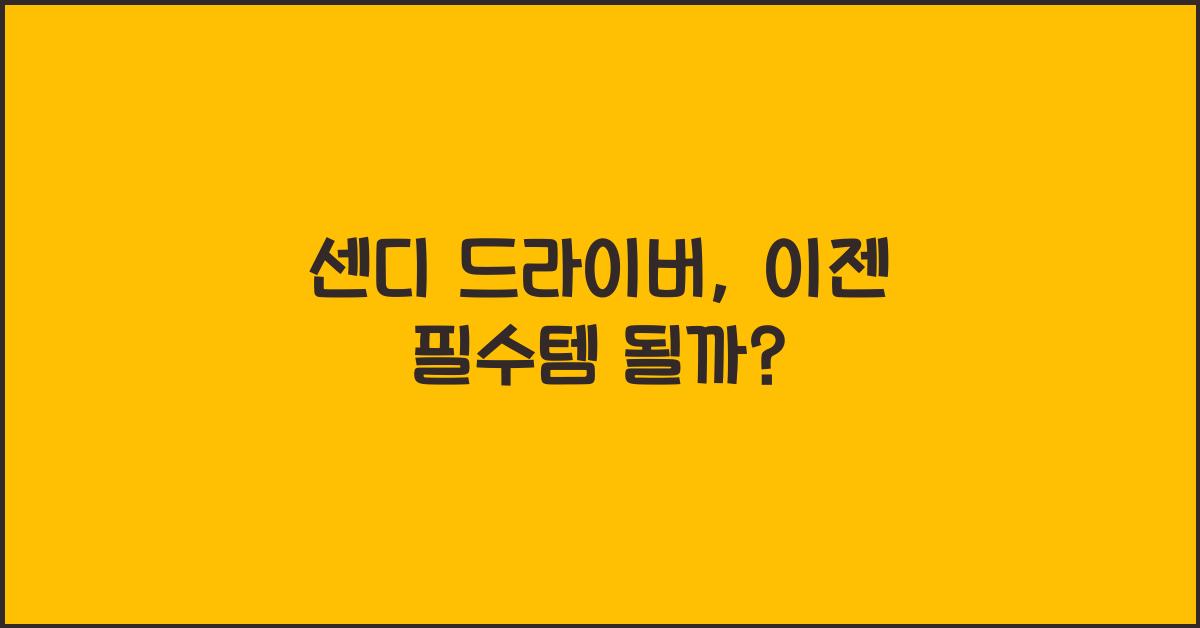 센디 드라이버