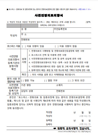 사전연명의료 의향서 서식