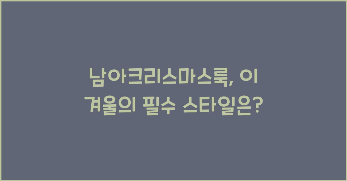 남아크리스마스룩