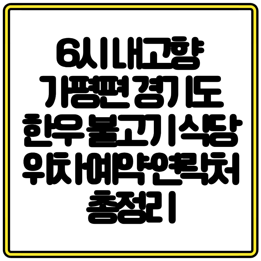 6시 내고향 맛집 가평편 경기도 한우 불고기 식당 위치·예약·연락처 총정리