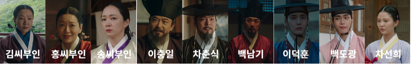옥씨부인전 김씨부인,홍씨부인,송씨부인,이충일,차춘식,백남기,이덕훈,백도광,차선희 출처:JTBC