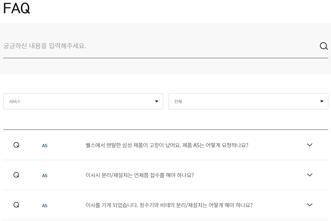 웰스-자주-묻는-질문