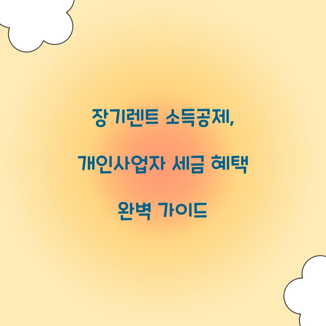 장기렌트 소득공제