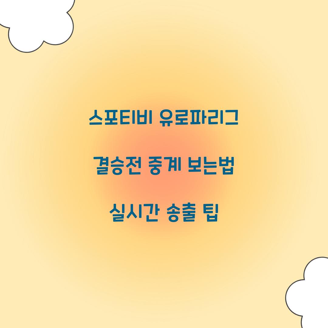 스포티비 유로파리그 결승전 중계 보는법