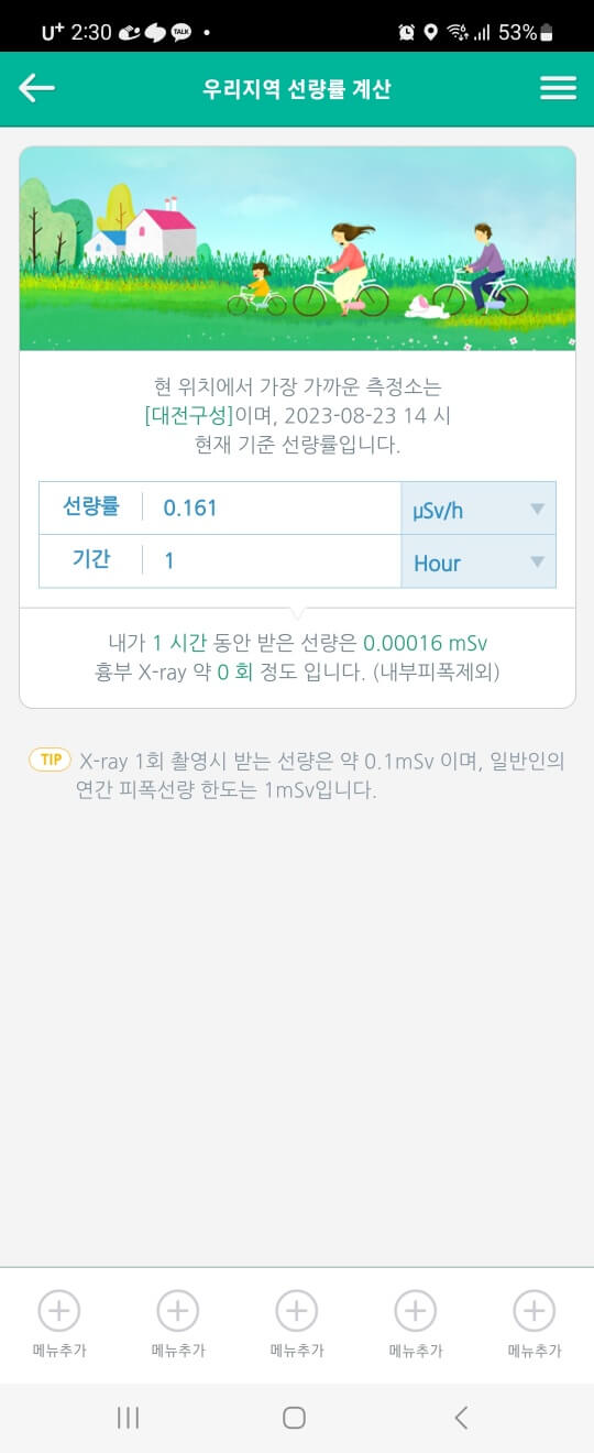 지역 선량율 안내 화면