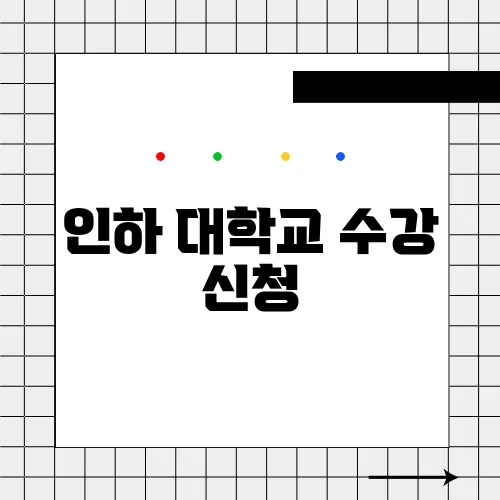 인하 대학교 수강 신청
