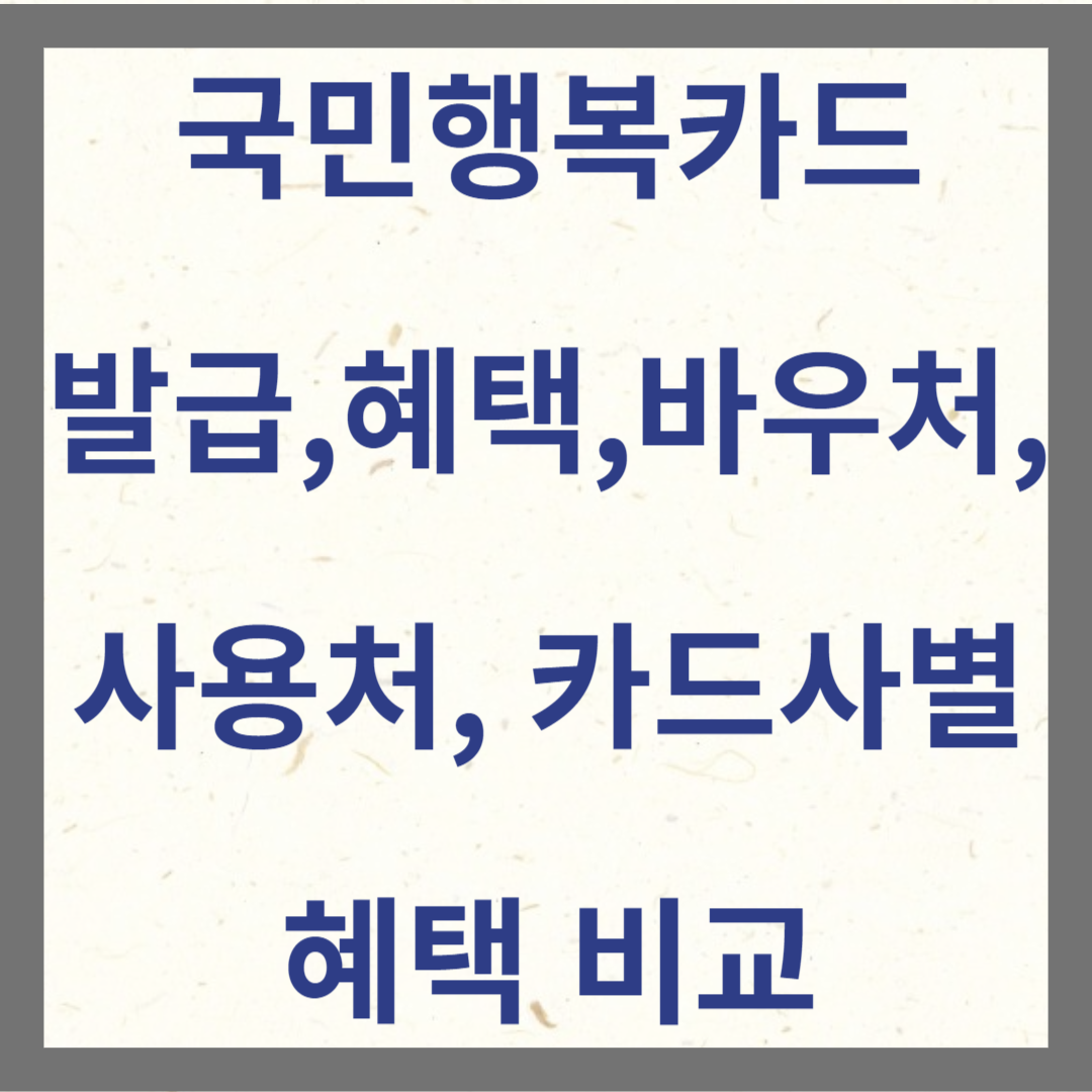 국민행복카드 발급 등 썸네일 사진