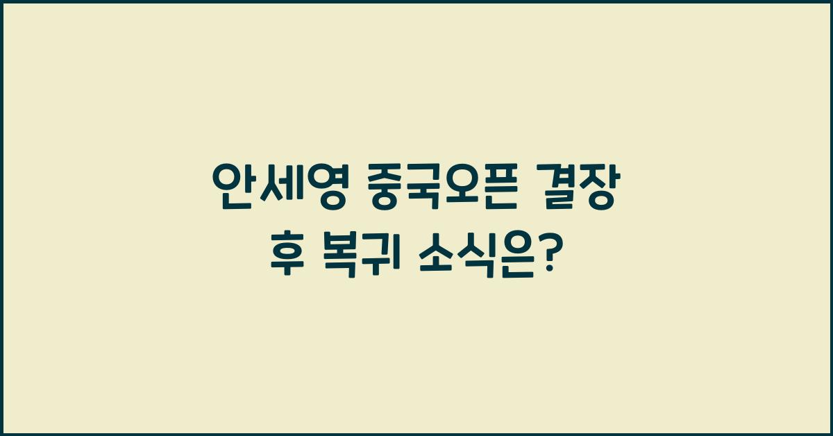 안세영 중국오픈 결장 후 복귀