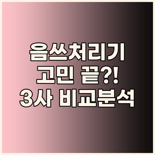 음식물처리기 고민 끝 Seonsi,