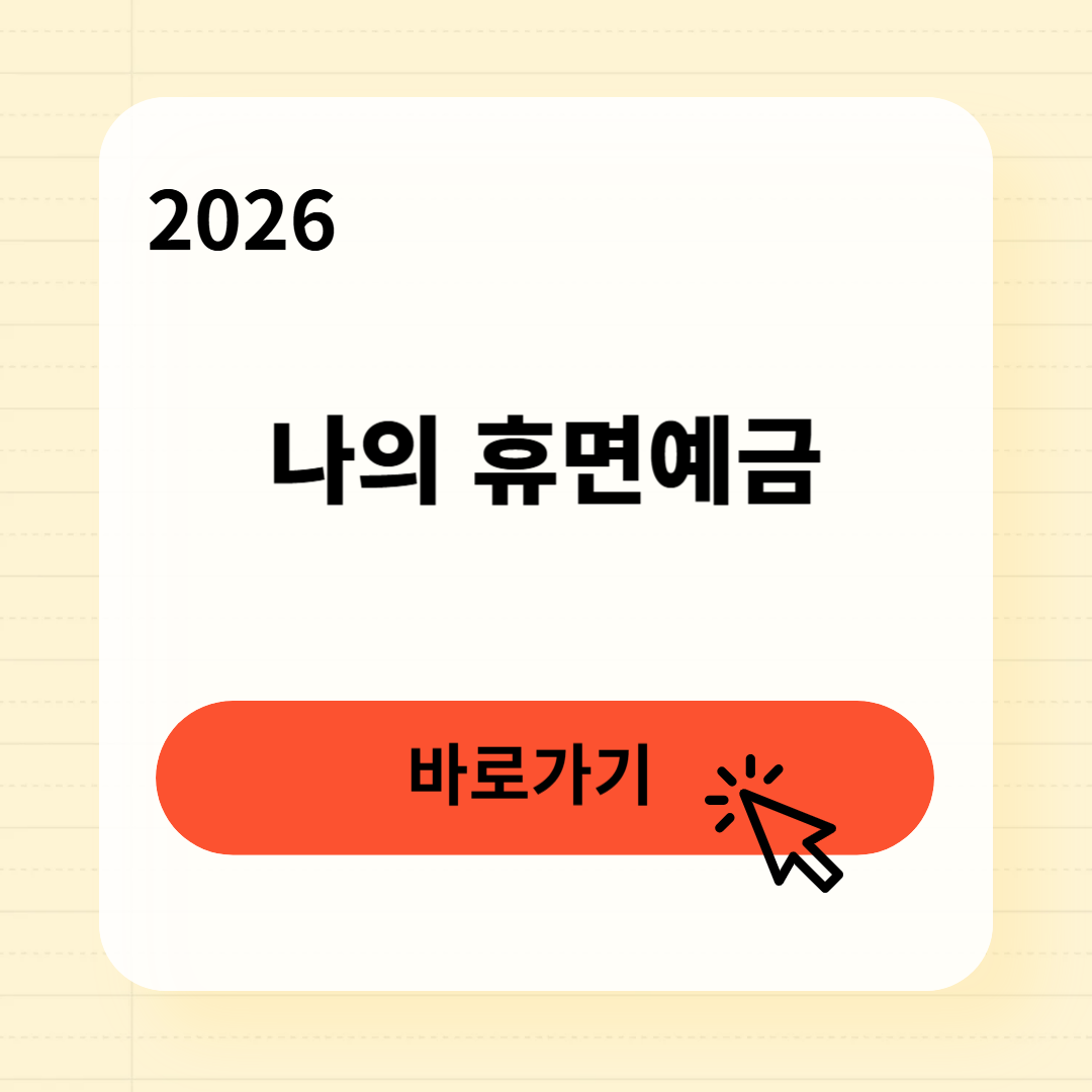 2026 휴면예금 찾는방법