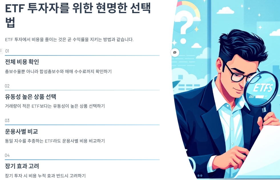 ETF 투자자를 위한 현명한 선택법