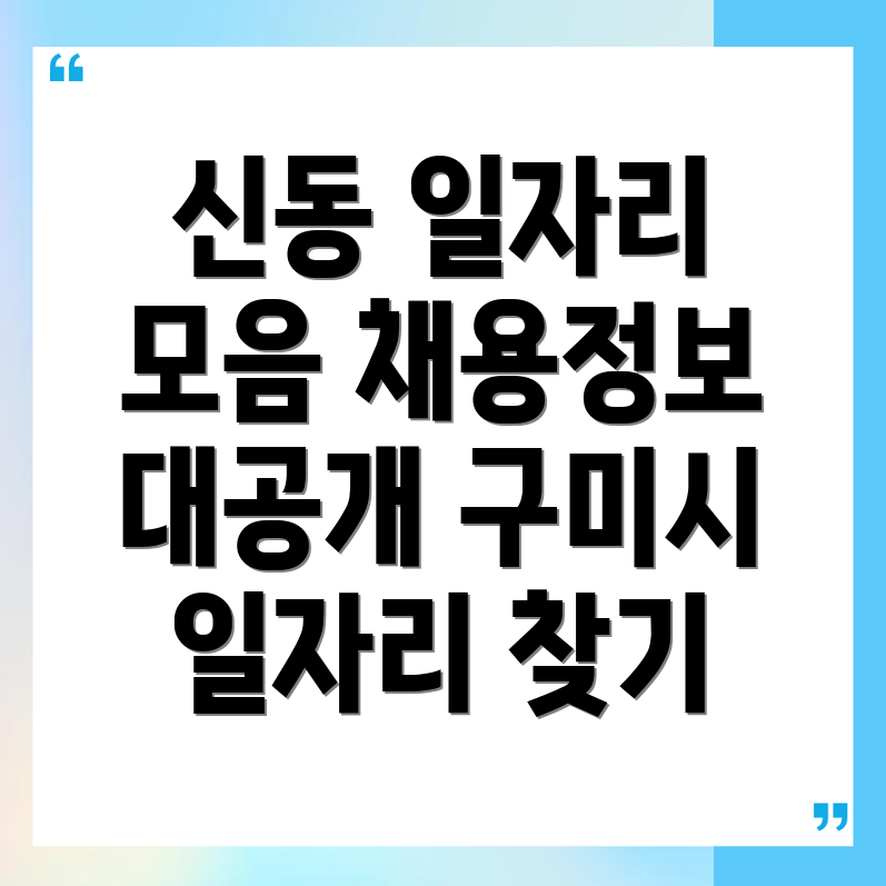 구미시 신동 일자리