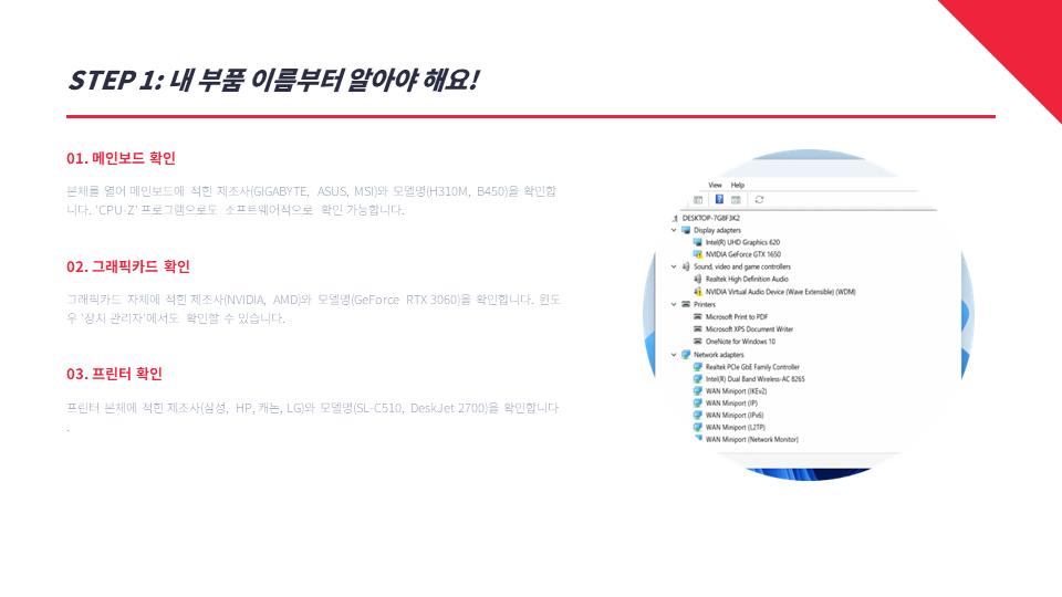윈도우 장치 관리자 화면을 통해 컴퓨터 부품 이름을 확인하는 방법. 메인보드, 그래픽카드, 프린터 제조사와 모델명 확인 팁