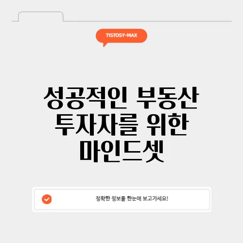 성공적인 부동산 투자자를 위한 마인드셋