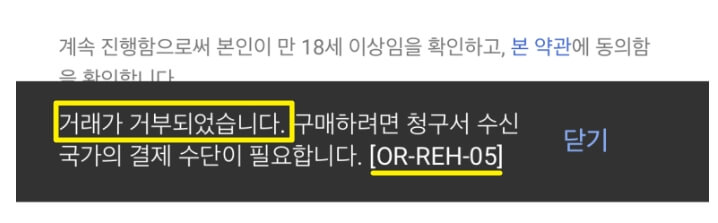 유튜브-프리미엄-거래가-거부되었습니다,OR-RECR-05,OR-REH-05