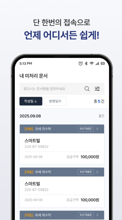 스마트빌 전자세금계산서