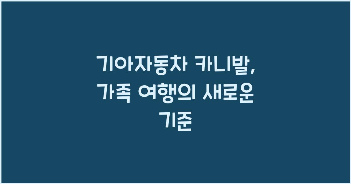 기아자동차 카니발