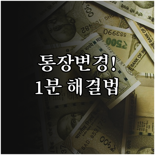 행복지킴이통장 은행 변경 시 주민센터..