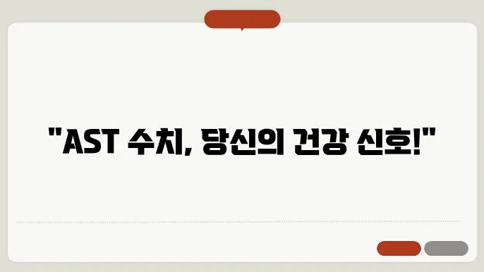 AST 수치가 높으면 의미하는 것