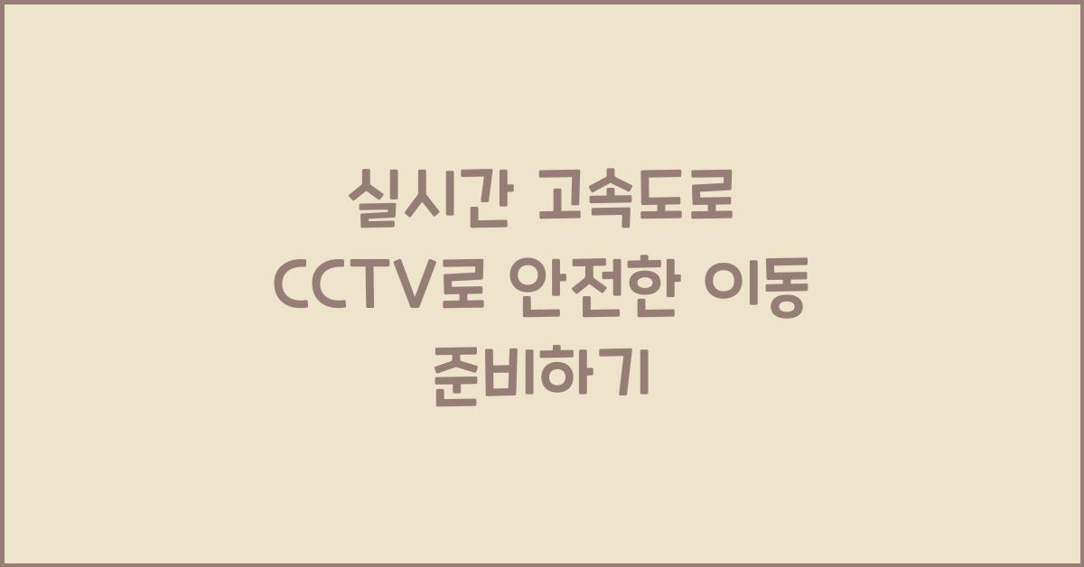 실시간 고속도로 cctv