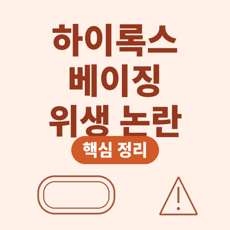 하이록스 베이징 대회 위생 논란 실격 없이 우승 핵심 정리 썸네일