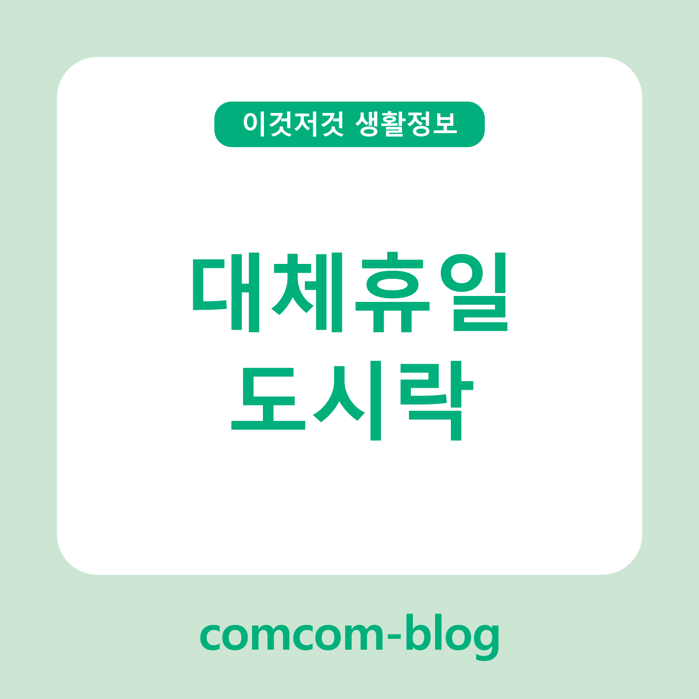 🥪 대체휴일, 즐거움을 더하는 도시락 아이디어