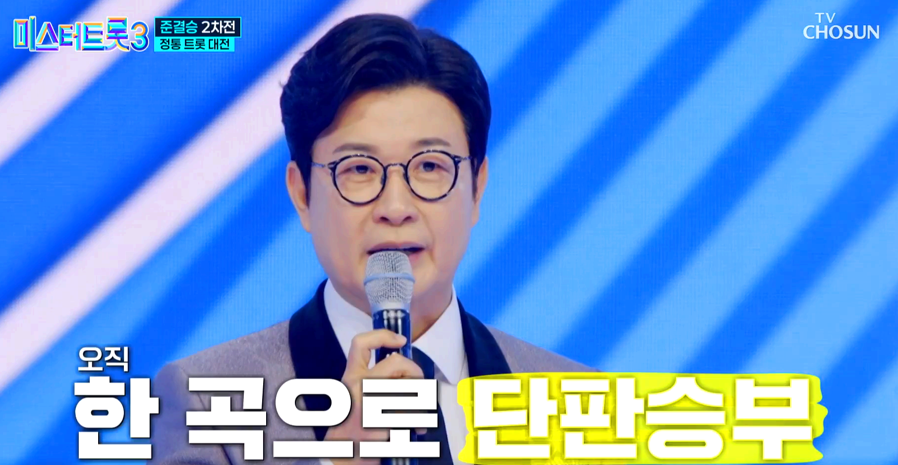 미스터트롯 3
